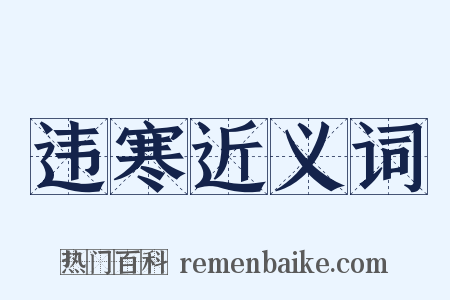 违寒近义词是什么意思的图片